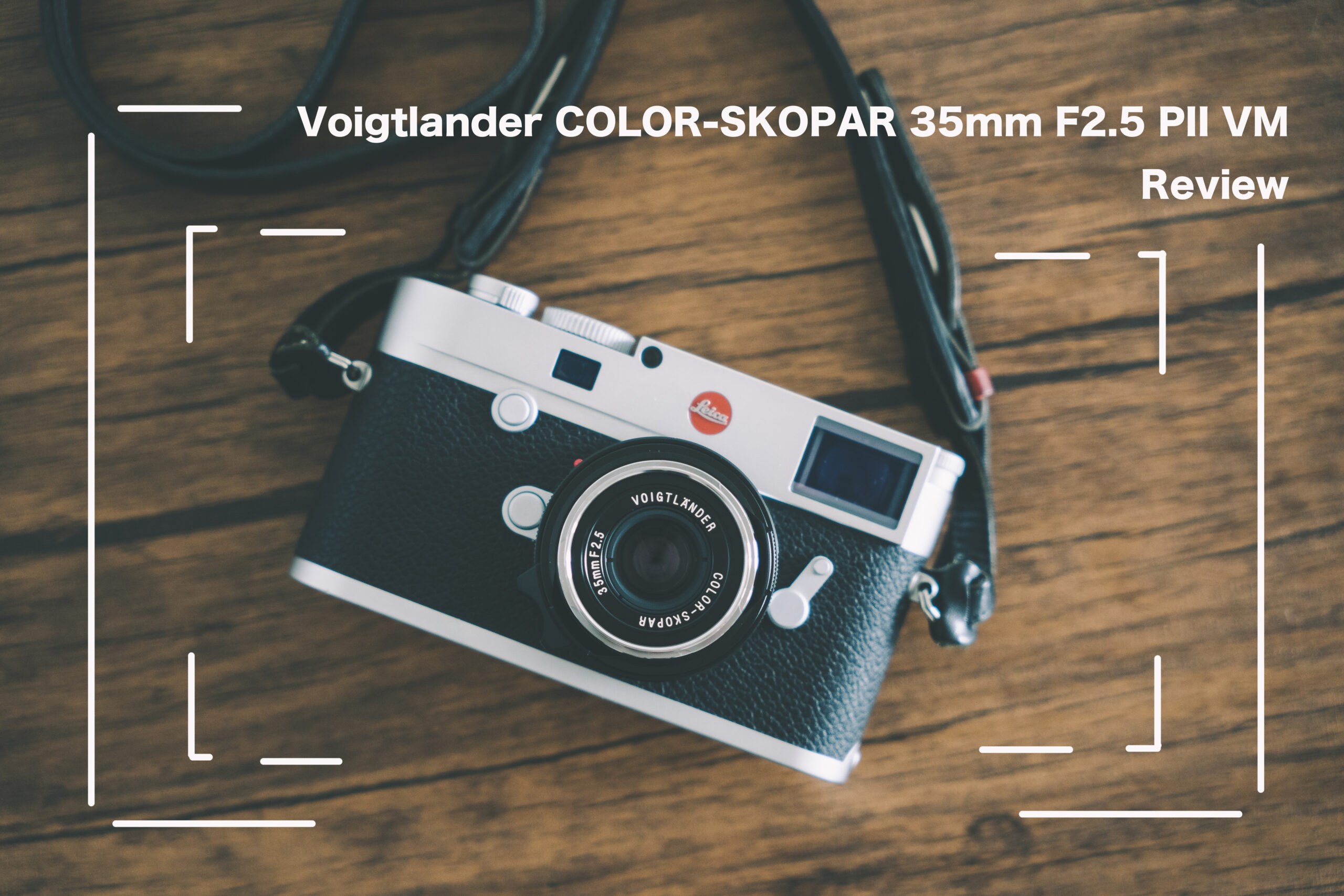 レビュー】Voigtlander COLOR-SKOPAR ３５mm F２.５ PII VM【作例あり